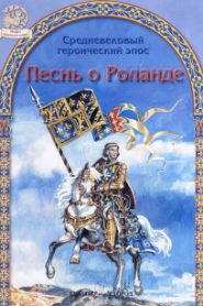 Песнь о Роланде
