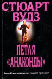 Петля Анаконды