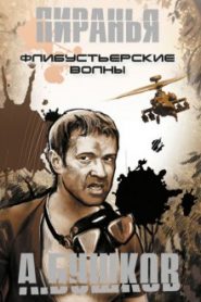 Пиранья. Флибустьерские волны