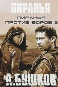 Пиранья против воров 2