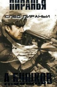 Пиранья. След Пираньи