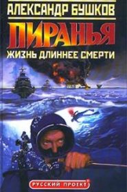 Пиранья. Жизнь длиннее смерти