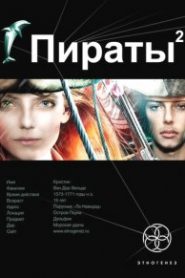 Пираты 2. Остров Паука