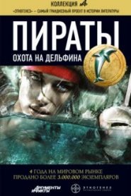 Пираты 4. Охота на дельфина