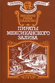 Пираты Мексиканского залива