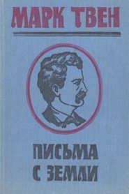 Письма с Земли