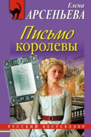 Письмо королевы