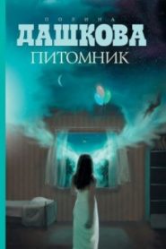 Питомник
