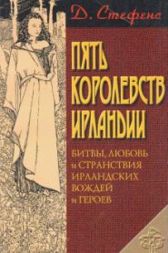 Пять королевств Ирландии