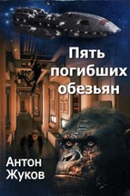 Пять погибших обезьян