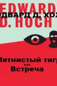 Пятнистый тигр. Встреча