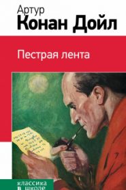 Пёстрая лента