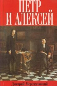 Пётр и Алексей