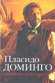 Пласидо Доминго: гений мировой сцены