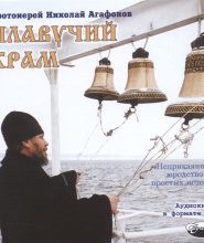 Плавучий храм. Неприкаянное юродство простых историй