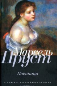 Пленница