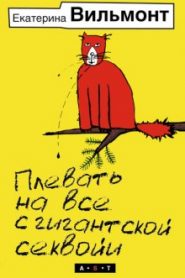 Плевать на все с гигантской секвойи