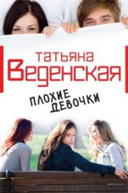 Плохие девочки
