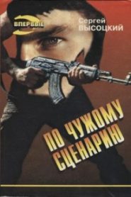По чужому сценарию
