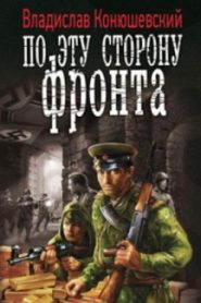 По эту сторону фронта