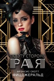 По эту сторону рая