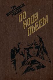 По ходу пьесы