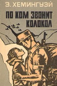 По Ком звонит колокол
