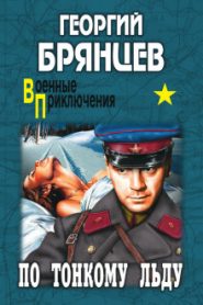 По тонкому льду