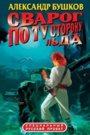 По ту сторону льда