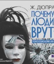 Почему люди врут