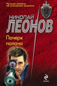 Почерк палача