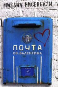 Почта святого Валентина