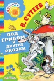 Под грибом, Палочка-выручалочка и другие сказки