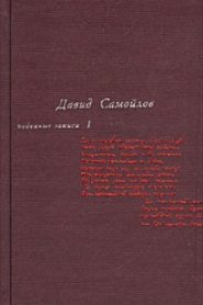 Подённые записи 1934 — 1964