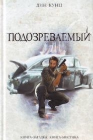 Подозреваемый