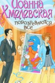 Подозреваются все