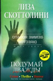 Подумай дважды