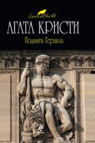 Подвиги Геракла