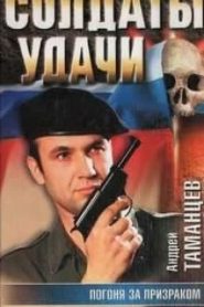 Погоня за призраком