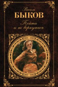 Пойти и не вернуться