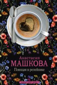 Поющая в репейнике