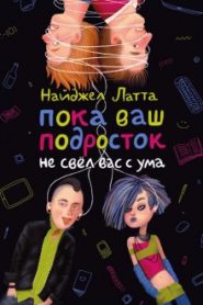 Пока ваш подросток не свел вас с ума