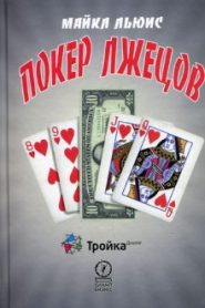 Покер лжецов