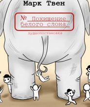Похищение белого слона