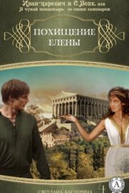 Похищение Елены