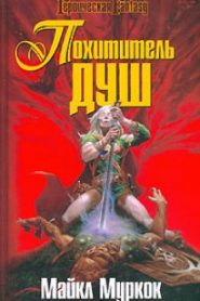 Похититель душ
