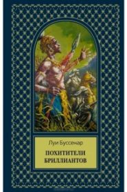 Похитители бриллиантов