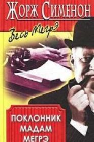 Поклонник мадам Мегрэ