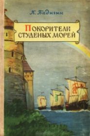 Покорители студеных морей