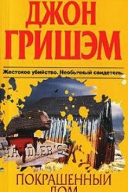 Покрашенный дом